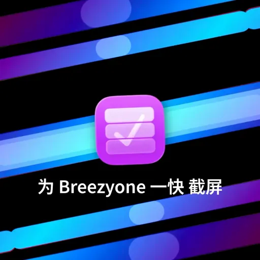 为 Breezyone一快 截屏<br>（20 秒）