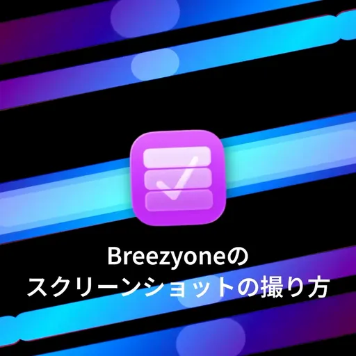 Breezyoneのスクリーンショットの撮り方<br>（20秒）