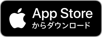 アプリストアからダウンロード